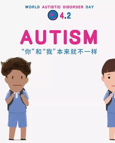 世界自闭症日 与你在一起不孤单