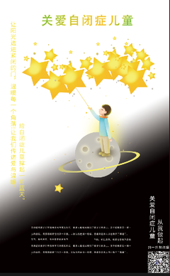 关爱自闭症儿童