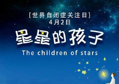 忘记4月1日的愚人节,记住4月2日是世界孤独症日,他们也需要温暖