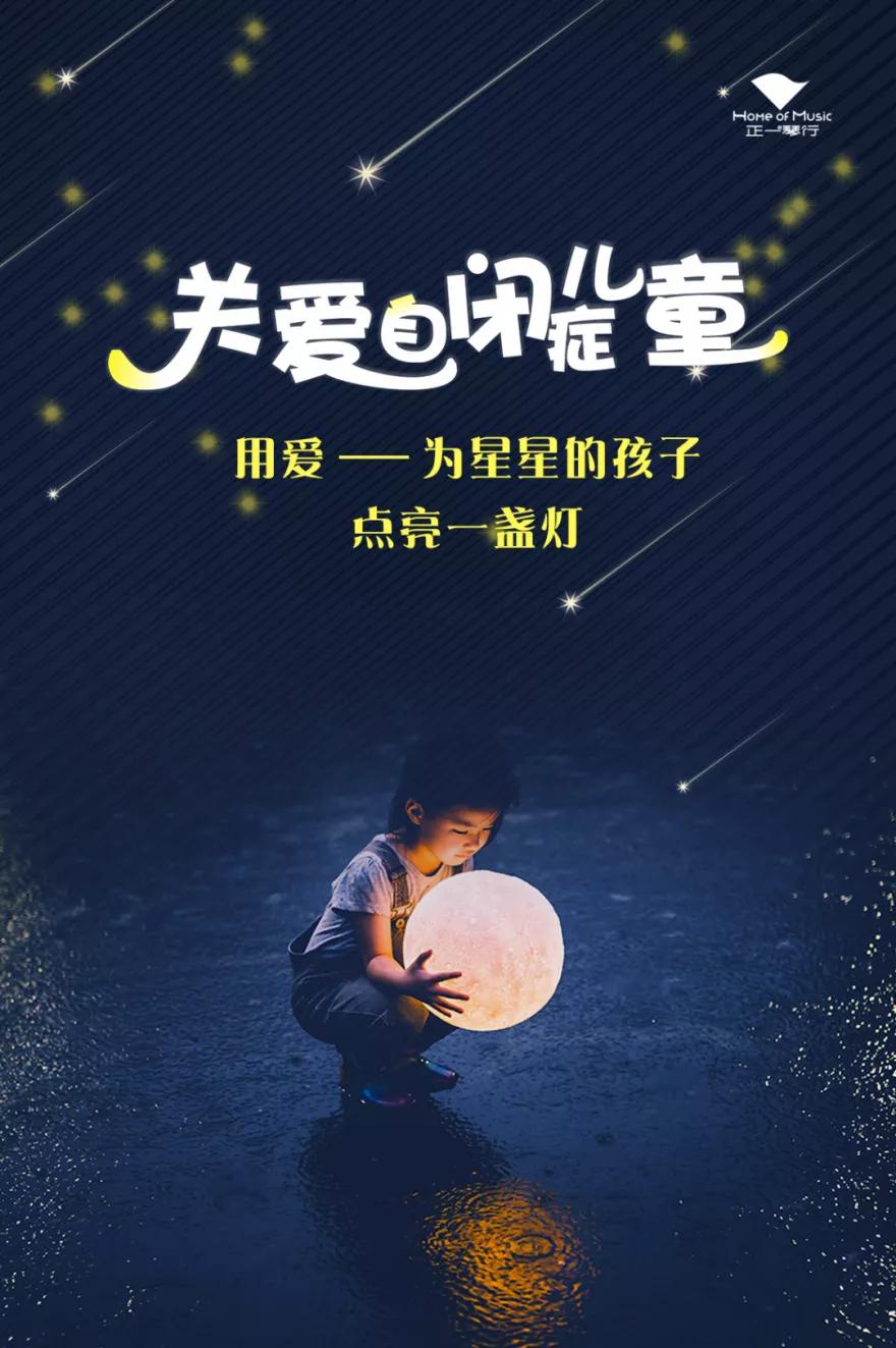 关爱自闭症儿童点亮星星的世界