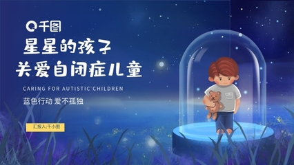 卡通自闭症儿童公益宣传PPT