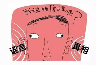 心理解析 谣言为什么更容易被人们去接受