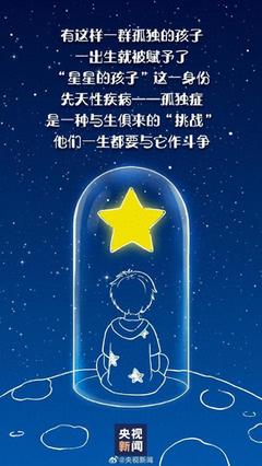 别让误解刺痛星星的孩子——关于自闭症的认知与关怀