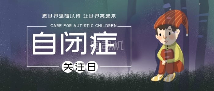 关爱自闭症儿童 从关注开始